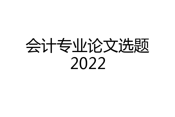会计专业论文选题2022