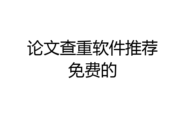 论文查重软件推荐免费的