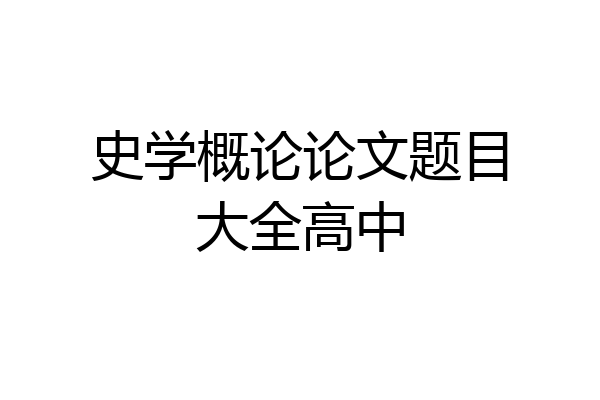 史学概论论文题目大全高中