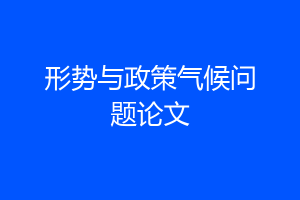 形势与政策气候问题论文
