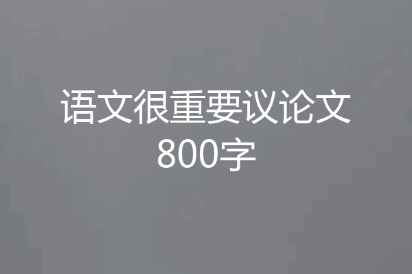语文很重要议论文800字