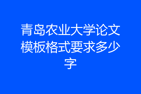 青岛农业大学论文模板格式要求多少字