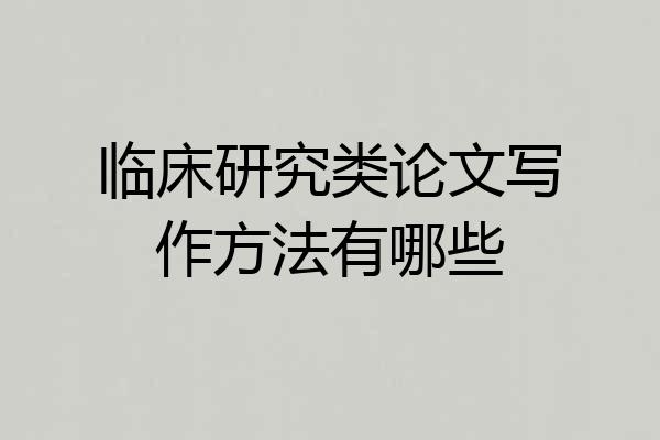 临床研究类论文写作方法有哪些