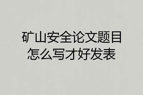 矿山安全论文题目怎么写才好发表