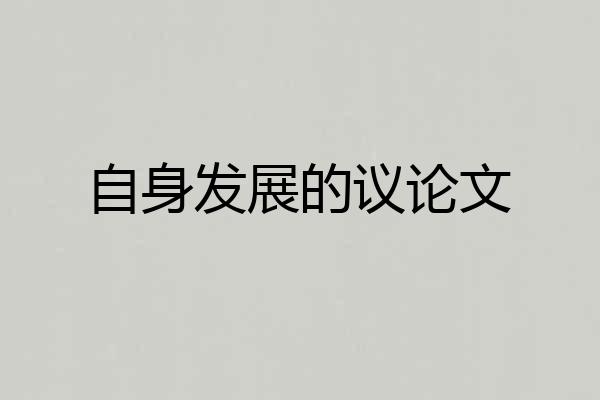 自身发展的议论文