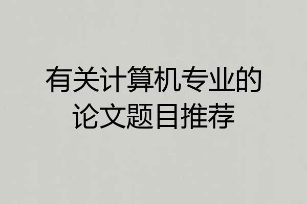 有关计算机专业的论文题目推荐