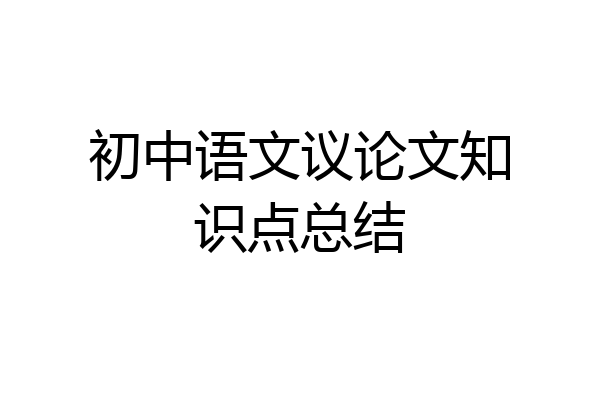 初中语文议论文知识点总结