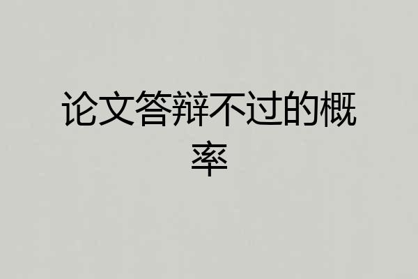 论文答辩不过的概率