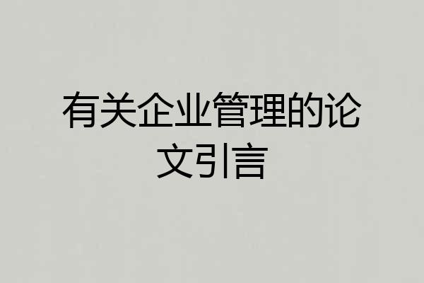 有关企业管理的论文引言