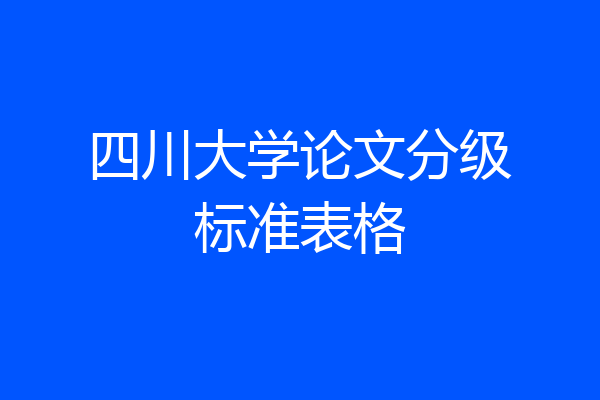 四川大学论文分级标准表格