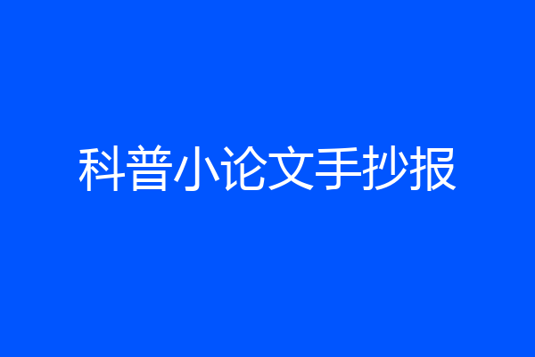 科普小论文手抄报