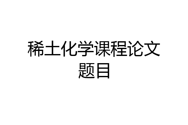 稀土化学课程论文题目