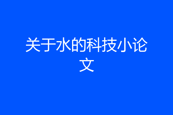 关于水的科技小论文