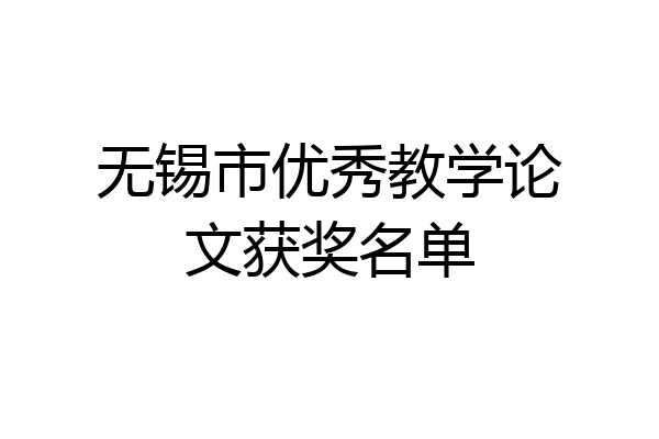 无锡市优秀教学论文获奖名单