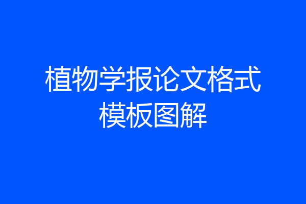 植物学报论文格式模板图解