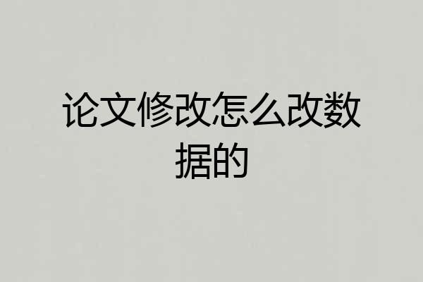 论文修改怎么改数据的