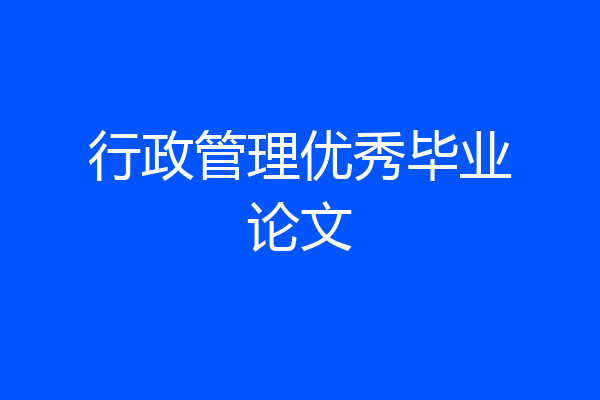行政管理优秀毕业论文