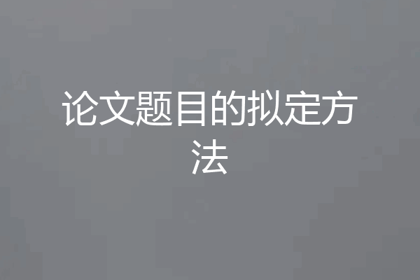 论文题目的拟定方法