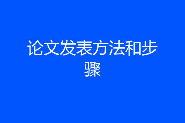 论文发表方法和步骤
