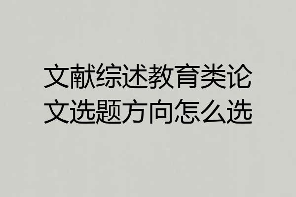 文献综述教育类论文选题方向怎么选