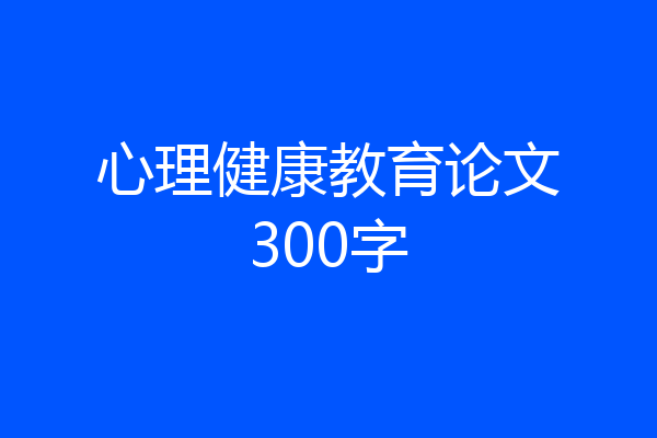 心理健康教育论文300字
