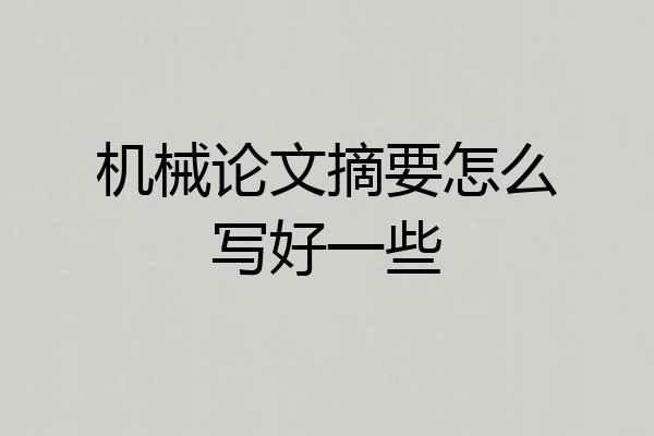 机械论文摘要怎么写好一些
