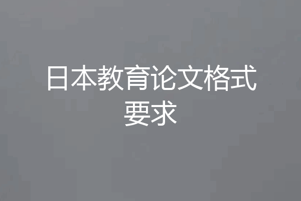 日本教育论文格式要求