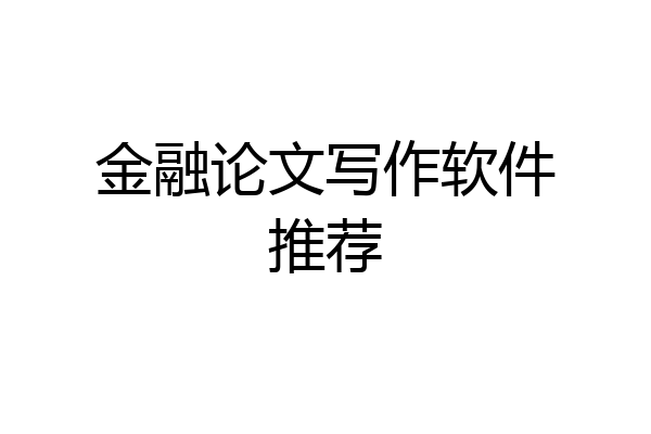 金融论文写作软件推荐