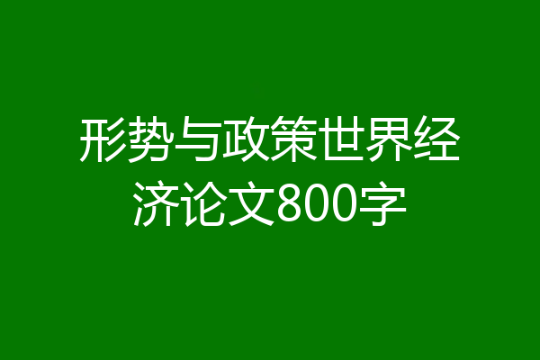 形势与政策世界经济论文800字