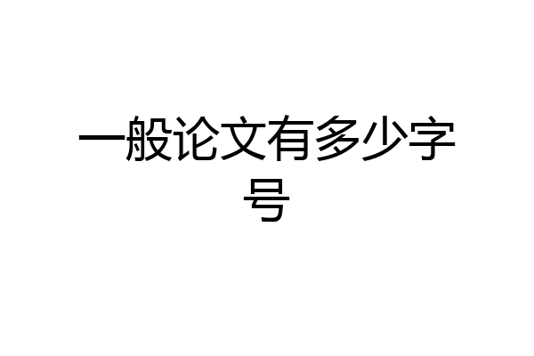 一般论文有多少字号