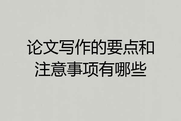 论文写作的要点和注意事项有哪些