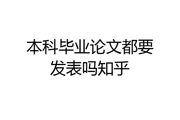 本科毕业论文都要发表吗知乎