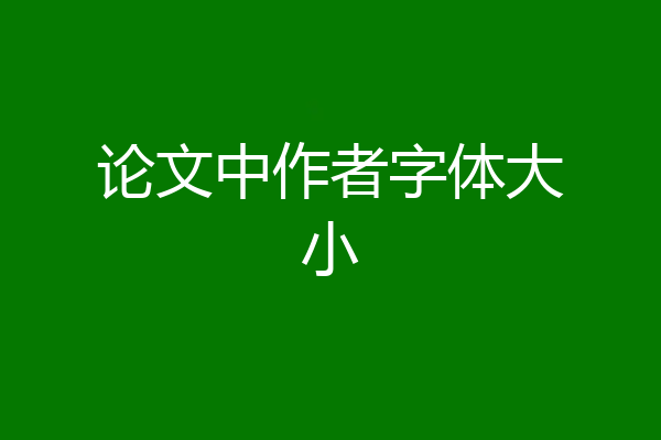 论文中作者字体大小