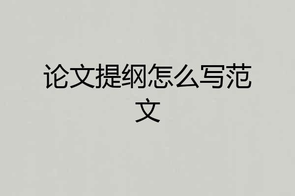 论文提纲怎么写范文