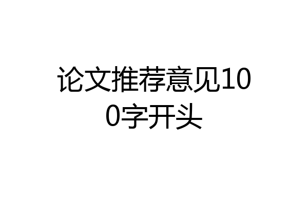 论文推荐意见100字开头