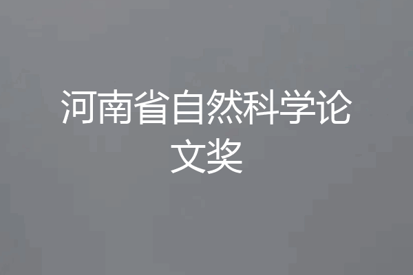 河南省自然科学论文奖