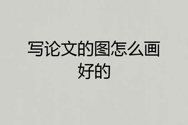 写论文的图怎么画好的