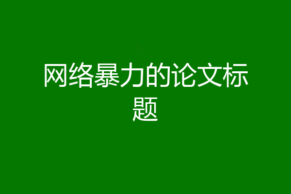 网络暴力的论文标题