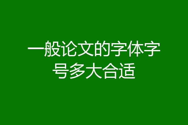 一般论文的字体字号多大合适