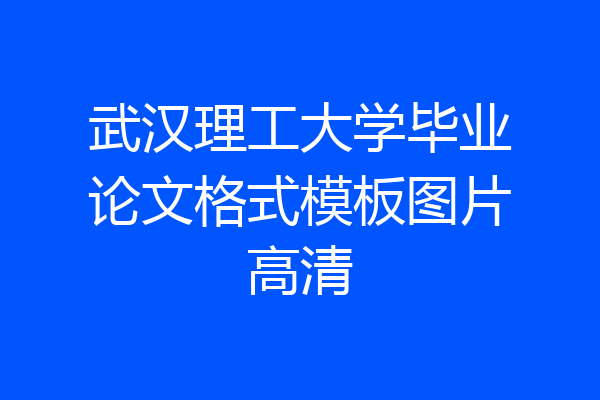 武汉理工大学毕业论文格式模板图片高清