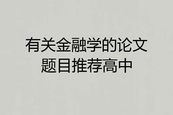 有关金融学的论文题目推荐高中