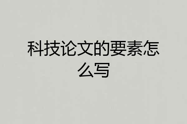 科技论文的要素怎么写