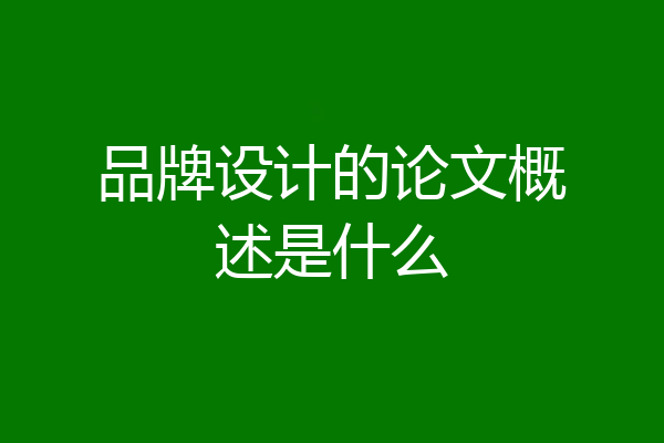 品牌设计的论文概述是什么