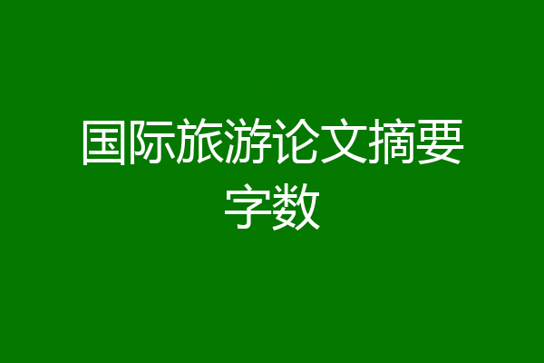国际旅游论文摘要字数