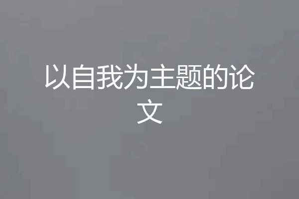 以自我为主题的论文