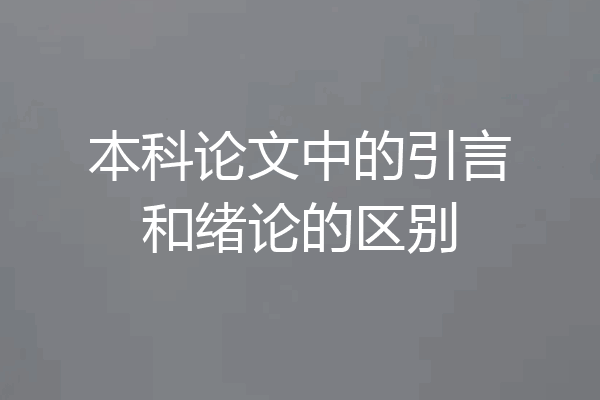 本科论文中的引言和绪论的区别