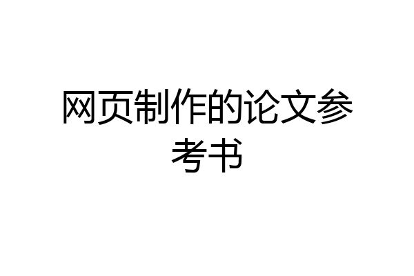 网页制作的论文参考书
