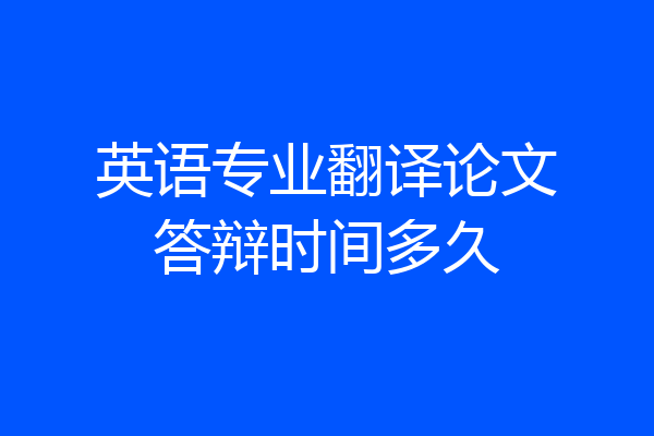 英语专业翻译论文答辩时间多久