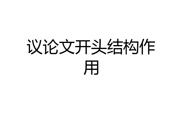 议论文开头结构作用