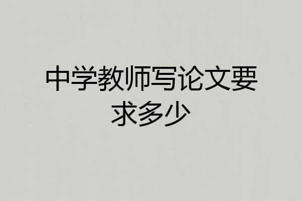 中学教师写论文要求多少